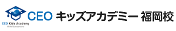 CEOキッズアカデミー 福岡校